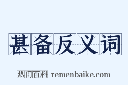 甚备反义词是什么意思的图片